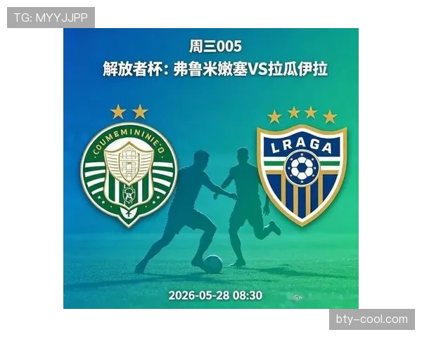 弗鲁米嫩塞争夺解放者杯席位急需调整近期状态